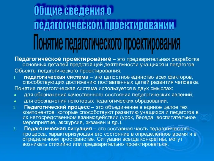 Педагогическое проектирование – это предварительная разработка основных деталей предстоящей деятельности