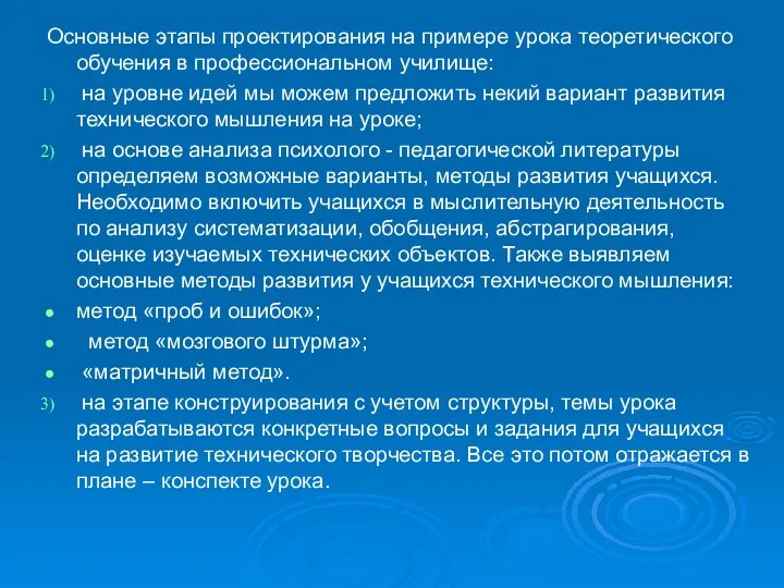 Основные этапы проектирования на примере урока теоретического обучения в профессиональном