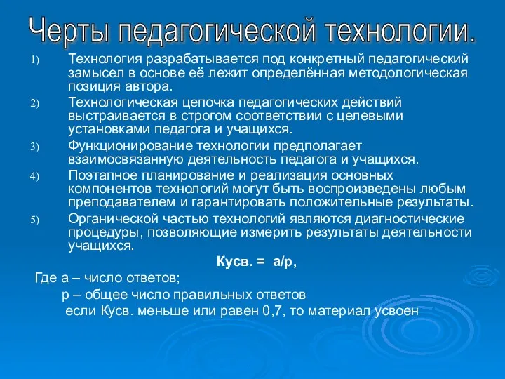 Технология разрабатывается под конкретный педагогический замысел в основе её лежит