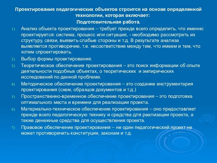 Проектирование педагогических объектов строится на основе определенной технологии, которая включает: