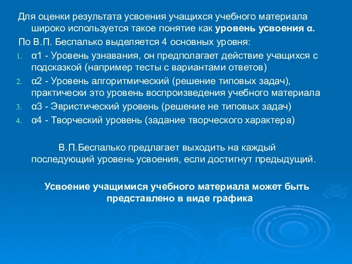 Для оценки результата усвоения учащихся учебного материала широко используется такое