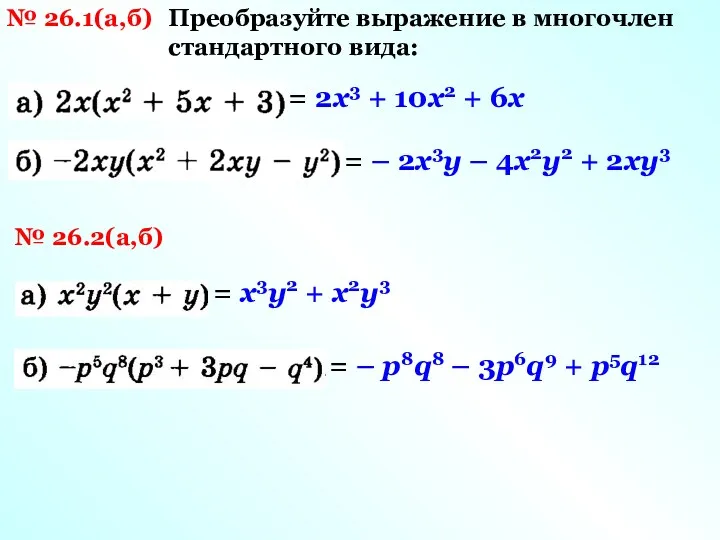 № 26.1(а,б) Преобразуйте выражение в многочлен стандартного вида: = 2х3