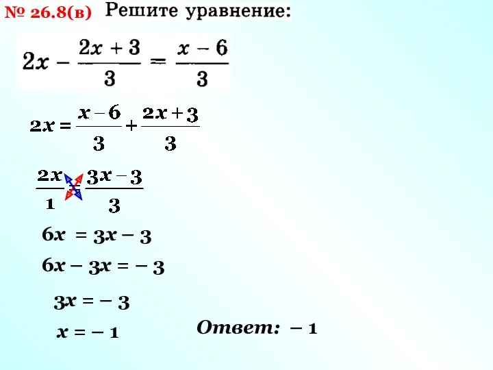 № 26.8(в) 6х = 3х – 3 6х – 3х