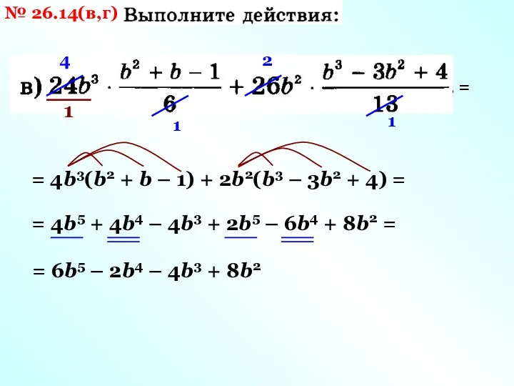 № 26.14(в,г) 1 4 1 2 1 = = 4b3(b2