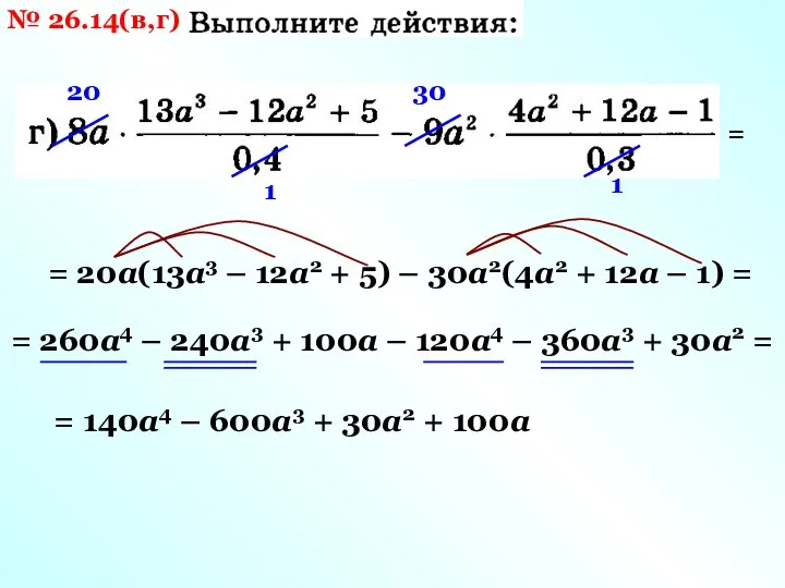 № 26.14(в,г) 20 1 30 1 = = 20а(13а3 –