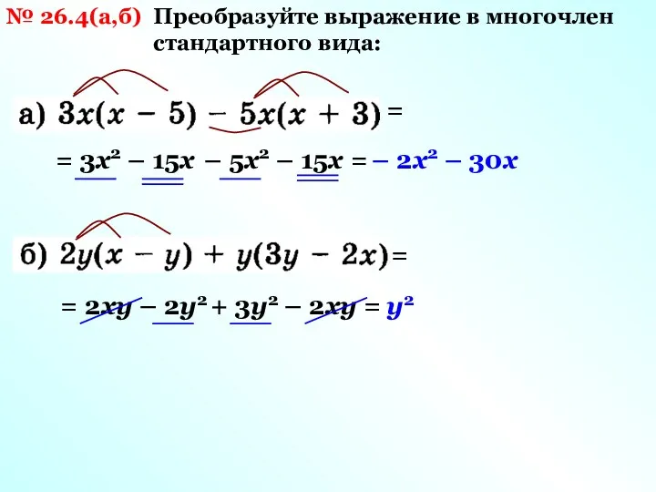 № 26.4(а,б) Преобразуйте выражение в многочлен стандартного вида: = 3х2