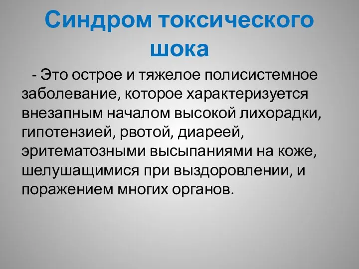 Синдром токсического шока - Это острое и тяжелое полисистемное заболевание,