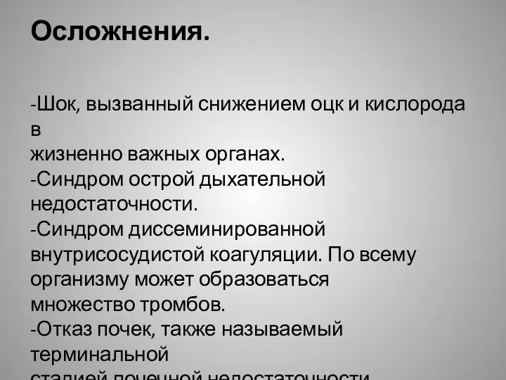 Осложнения. -Шок, вызванный снижением оцк и кислорода в жизненно важных