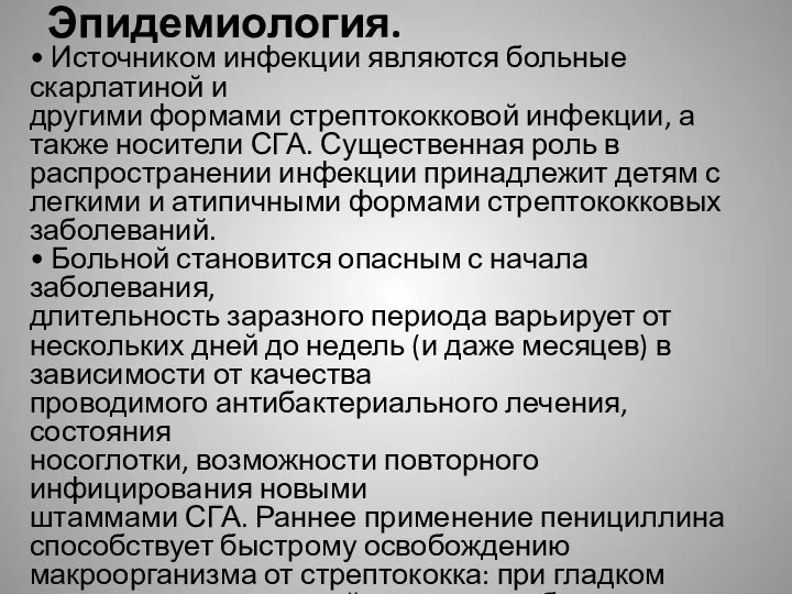 Эпидемиология. • Источником инфекции являются больные скарлатиной и другими формами