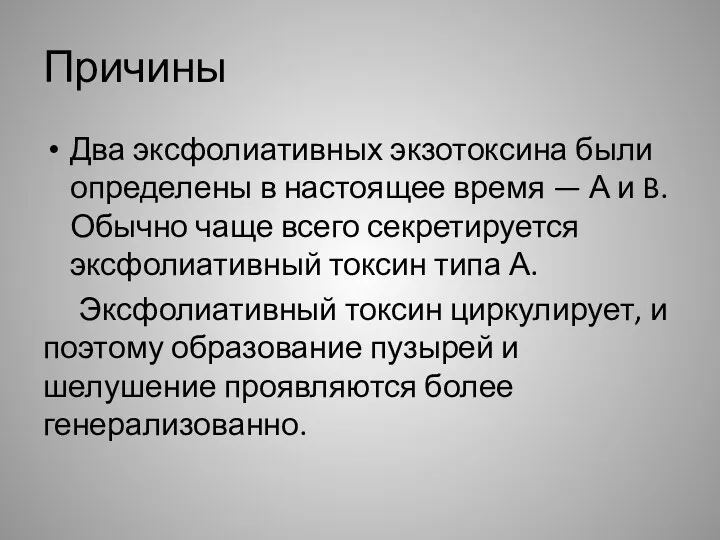 Причины Два эксфолиативных экзотоксина были определены в настоящее время —