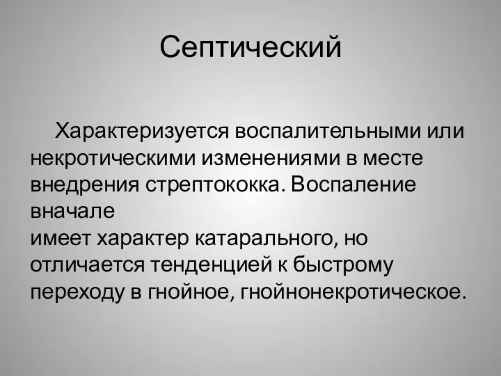 Септический Характеризуется воспалительными или некротическими изменениями в месте внедрения стрептококка.