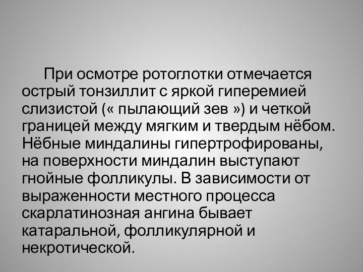 При осмотре ротоглотки отмечается острый тонзиллит с яркой гиперемией слизистой