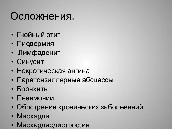 Осложнения. Гнойный отит Пиодермия Лимфаденит Синусит Некротическая ангина Паратонзиллярные абсцессы