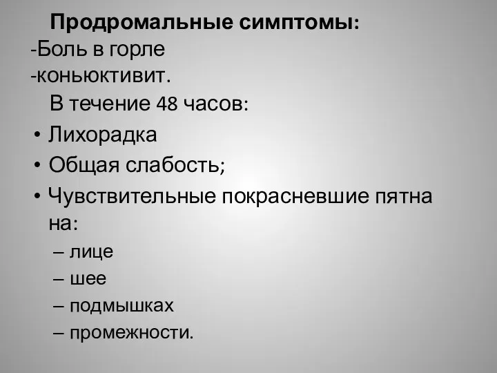 Продромальные симптомы: -Боль в горле -коньюктивит. В течение 48 часов: