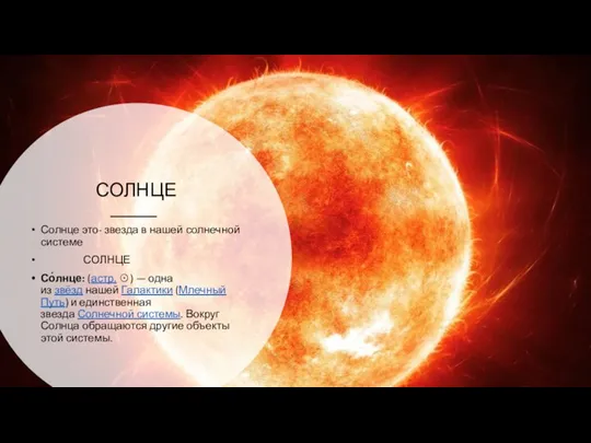 СОЛНЦЕ Солнце это- звезда в нашей солнечной системе СОЛНЦЕ Со́лнце: