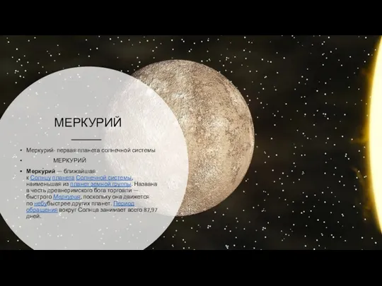 МЕРКУРИЙ Меркурий- первая планета солнечной системы МЕРКУРИЙ Мерку́рий — ближайшая