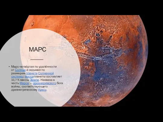 МАРС Марс-четвёртая по удалённости от Солнца и седьмая по размерам