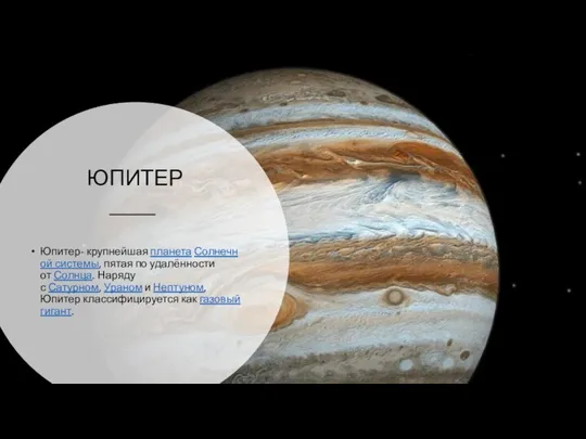ЮПИТЕР Юпитер- крупнейшая планета Солнечной системы, пятая по удалённости от