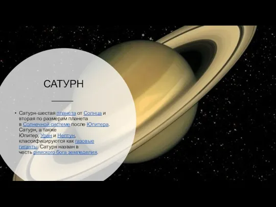 САТУРН Сатурн-шестая планета от Солнца и вторая по размерам планета