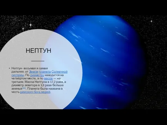 НЕПТУН Нептун- восьмая и самая дальняя. от Земли планета Солнечной