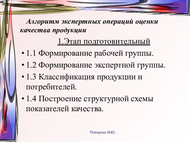 Алгоритм экспертных операций оценки качества продукции 1.Этап подготовительный 1.1 Формирование