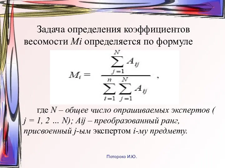 Задача определения коэффициентов весомости Мi определяется по формуле где N