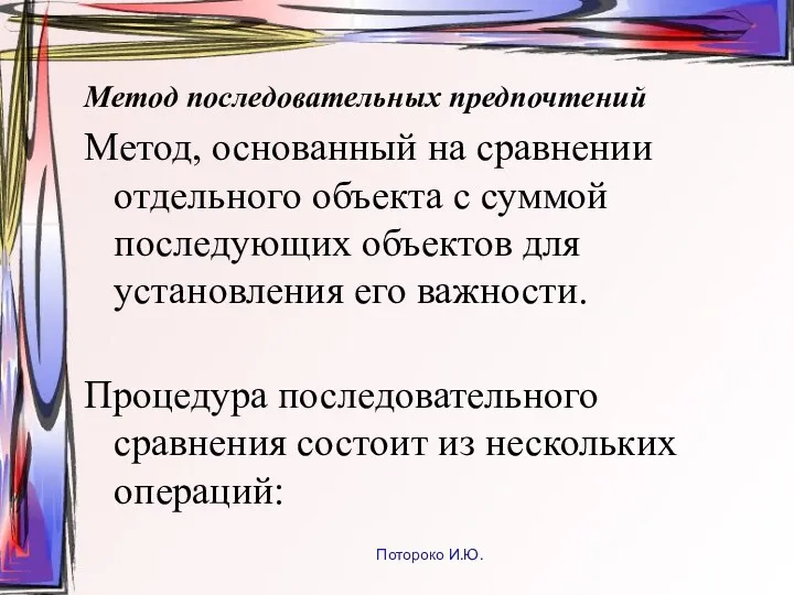 Метод последовательных предпочтений Метод, основанный на сравнении отдельного объекта с