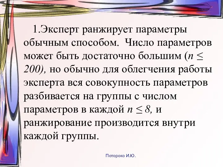 1.Эксперт ранжирует параметры обычным способом. Число параметров может быть достаточно