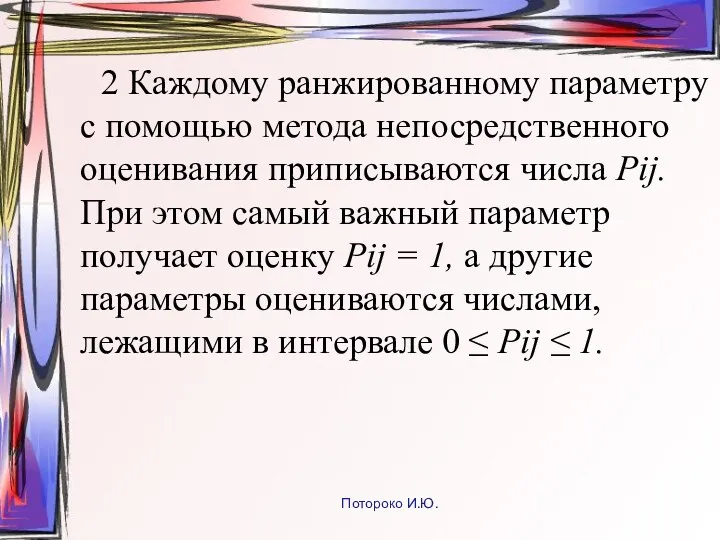 2 Каждому ранжированному параметру с помощью метода непосредственного оценивания приписываются