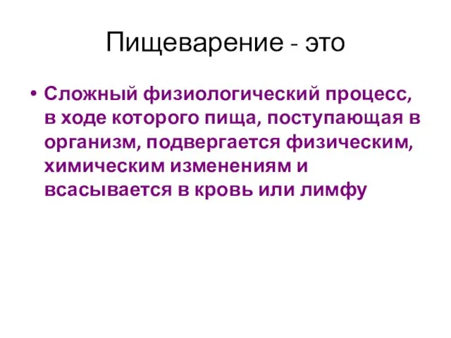 Пищеварение - это Сложный физиологический процесс, в ходе которого пища,