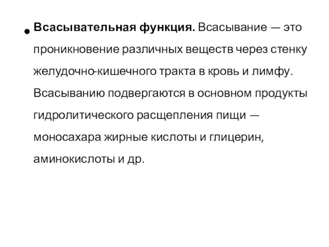 Всасывательная функция. Всасывание — это проникновение различных веществ через стенку