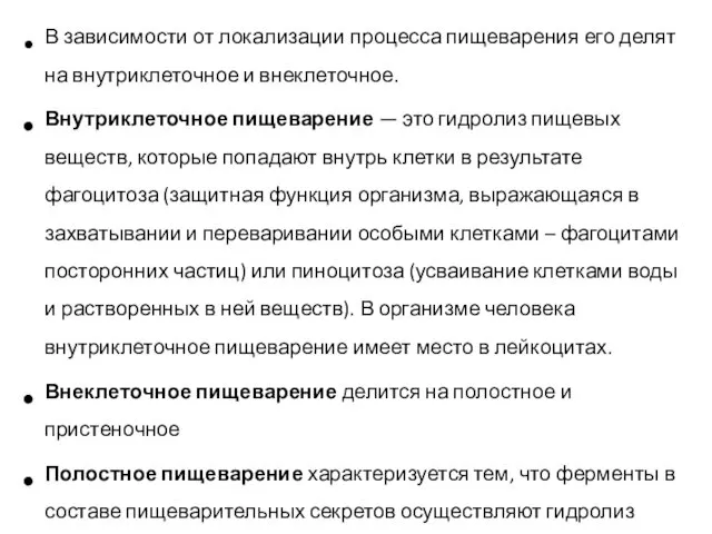 В зависимости от локализации процесса пищеварения его делят на внутриклеточное