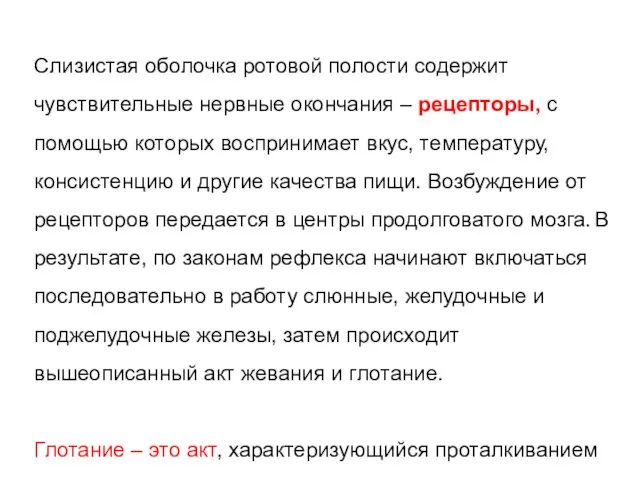 Слизистая оболочка ротовой полости содержит чувствительные нервные окончания – рецепторы,