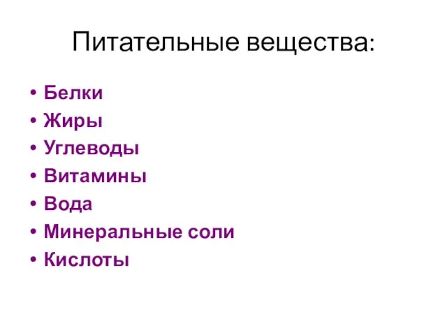 Питательные вещества: Белки Жиры Углеводы Витамины Вода Минеральные соли Кислоты