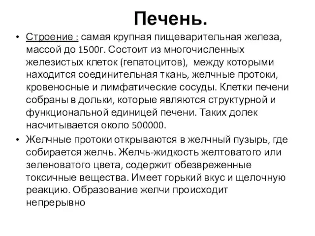 Печень. Строение : самая крупная пищеварительная железа, массой до 1500г.