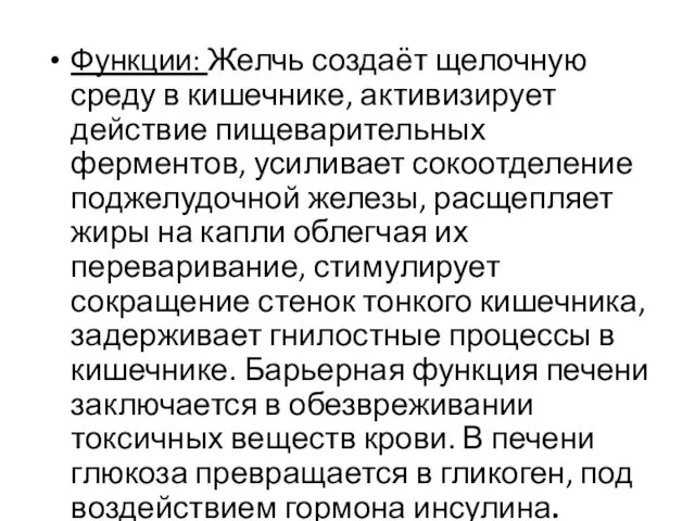 Функции: Желчь создаёт щелочную среду в кишечнике, активизирует действие пищеварительных