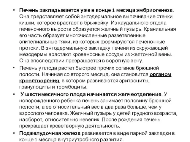 Печень закладывается уже в конце 1 месяца эмбриогенеза. Она представляет