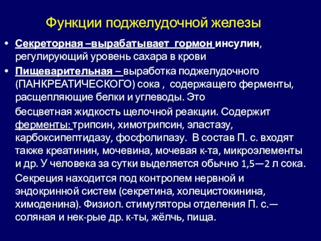 Функции поджелудочной железы Секреторная –вырабатывает гормон инсулин, регулирующий уровень сахара