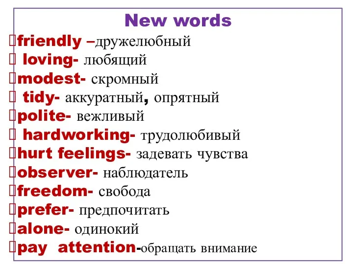 New words friendly –дружелюбный loving- любящий modest- скромный tidy- аккуратный,