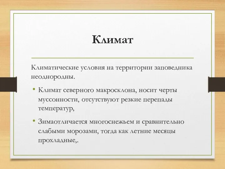 Климат Климатические условия на территории заповедника неоднородны. Климат северного макросклона,