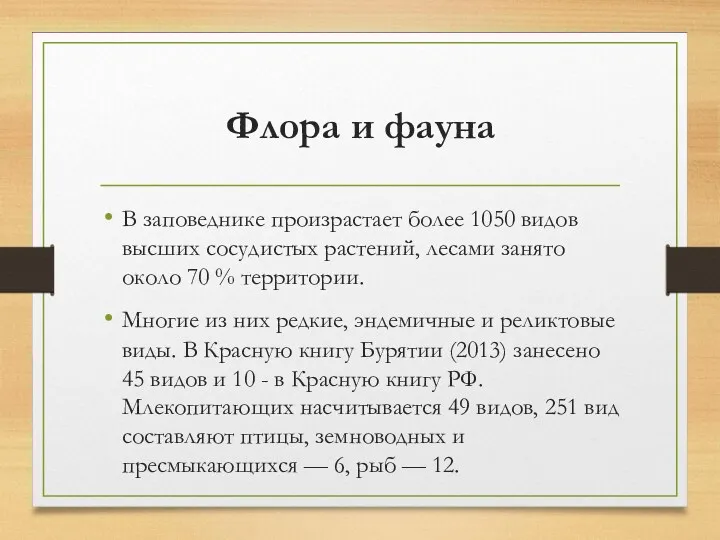 Флора и фауна В заповеднике произрастает более 1050 видов высших