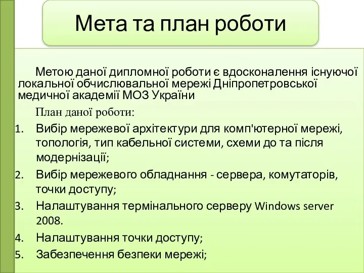 Мета та план роботи Метою даної дипломної роботи є вдосконалення