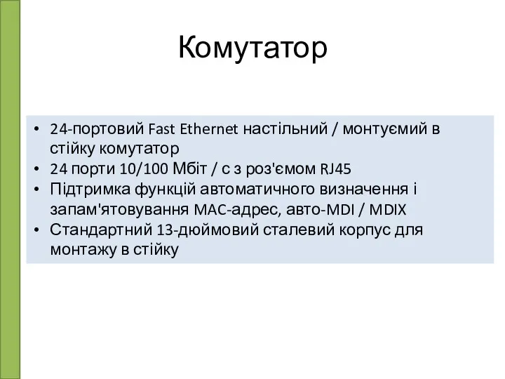 Комутатор 24-портовий Fast Ethernet настільний / монтуємий в стійку комутатор