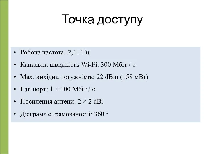 Точка доступу Робоча частота: 2,4 ГГц Канальна швидкість Wi-Fi: 300