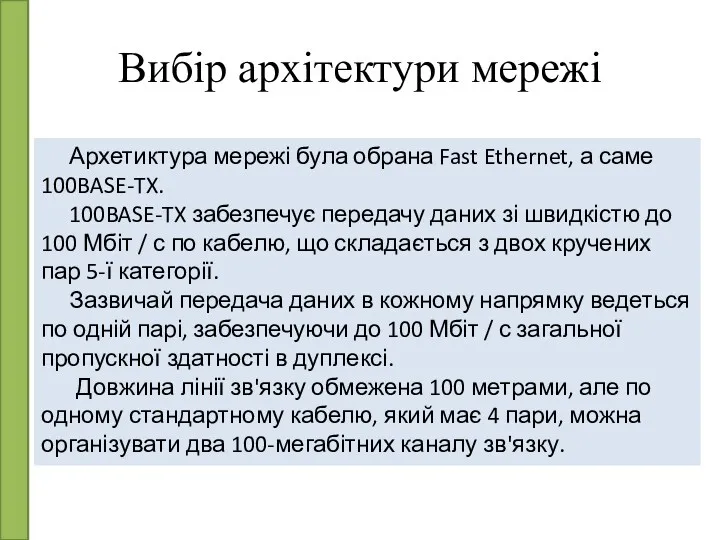 Вибір архітектури мережі Архетиктура мережі була обрана Fast Ethernet, а