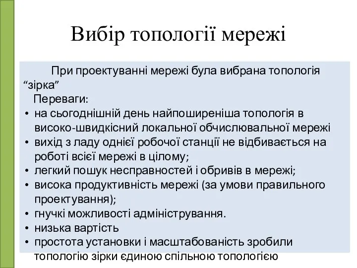 Вибір топології мережі При проектуванні мережі була вибрана топологія “зірка”