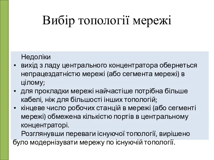 Вибір топології мережі Недоліки вихід з ладу центрального концентратора обернеться