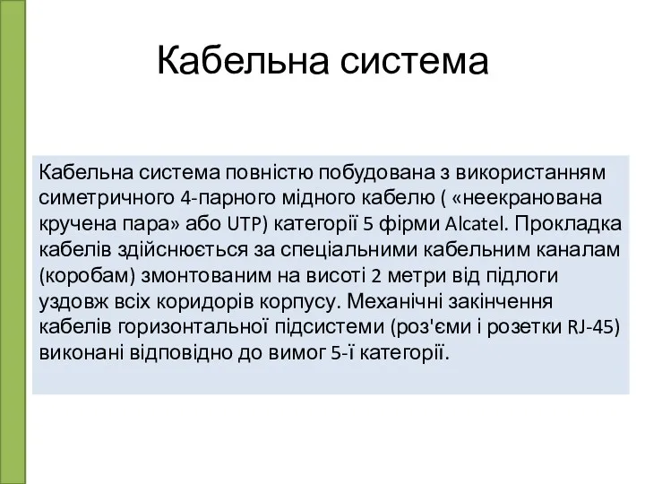 Кабельна система повністю побудована з використанням симетричного 4-парного мідного кабелю