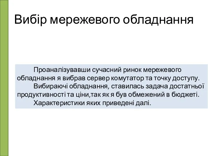 Вибір мережевого обладнання Проаналізувавши сучасний ринок мережевого обладнання я вибрав