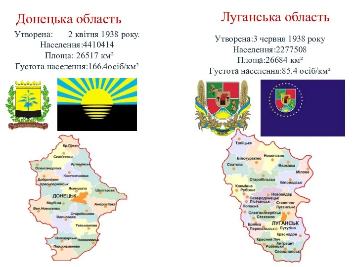 Донецька область Утворена: 2 квітня 1938 року. Населення:4410414 Площа: 26517 км² Густота населення:166.4осіб/км²